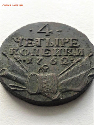 4 копейки "Барабаны" 1762 г. Петр III. Сетчатый гурт - 3.1