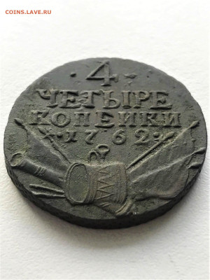 4 копейки "Барабаны" 1762 г. Петр III. Сетчатый гурт - 6.1
