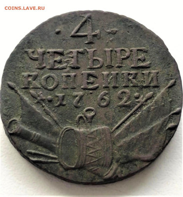 4 копейки "Барабаны" 1762 г. Петр III. Сетчатый гурт - 1.2