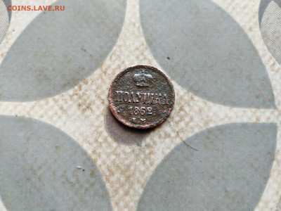 Полушка 1862 ем до 03.01.2023 - 1862-19