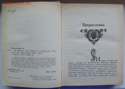 Малле-Жорис "Три времени ночи" Повести о колдовстве - P1810255.JPG
