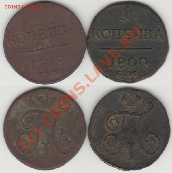 1 копйка 1798 ем , 1800 ем достойные! до 21-30 23.06.09 - 1-1798-1800