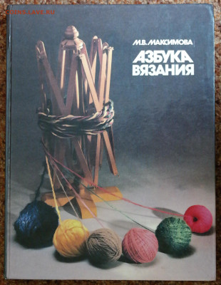 "Азбука вязания" большой формат - азбука вязания 1.JPG