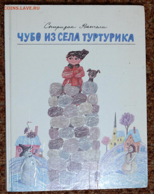 "Чубо из села туртурика" детская. большой формат. Множество - Чубо из села туртурика 1.JPG