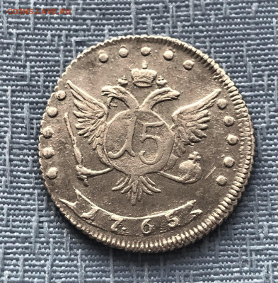 15 копеек 1765 г. ММД. Екатерина II. 3.01 - mOmW4uB6Fciq79Yfc8qnVWgtCPhsoyQJEdetczy2BMd3Xf_ha3SrQinV_6lKxuotGEq_8OTI7g0RsiRkvgrW0W-5