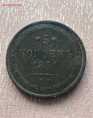 5 копеек 1861 г. ЕМ. Александр II 3.01 - OiOR7QY0F0xzHTA0S0WAIES2b6O8mHaE8R_E8RQnekBShSfL9sn959dc5XbJoeLdl1oDLn_FTkouzeDQYOnUgqCL