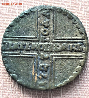 5 коп 1727 г. КД. Екатерина I. ПЯТЬ КОПЪЯКЬ. 3.01 - 7