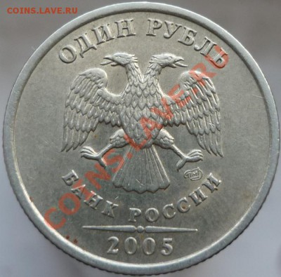 1 рубль 2005 год СПМД, Шт.В или Г? - P1070031.JPG
