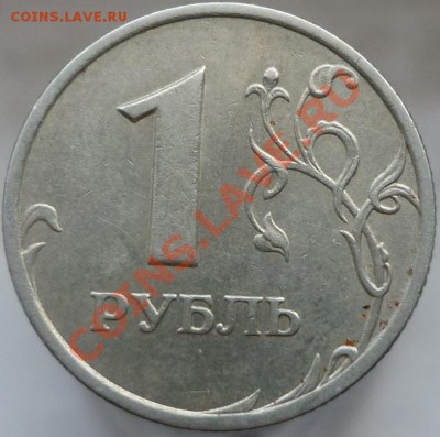 1 рубль 2005 год СПМД, Шт.В или Г? - P1070034.JPG