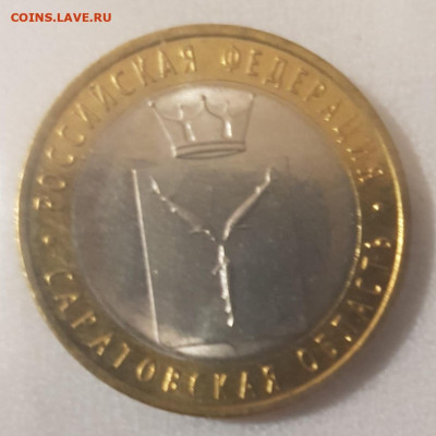 10 рублей БИМ Саратовская область до 6.01.23 - саратовская