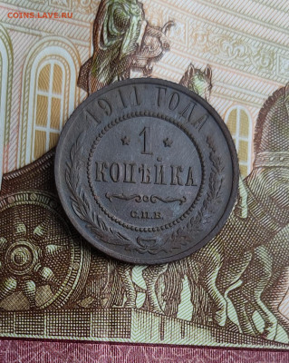Копейка 1911 до 03.01.2023 в 22:00 - IMG_20221230_143505