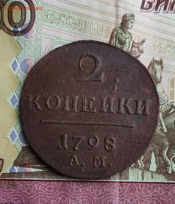 Две копейки 1897 АМ до 03.01.2023 в 22:00 - IMG_20221230_152025