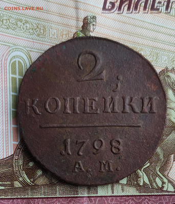 Две копейки 1897 АМ до 03.01.2023 в 22:00 - IMG_20221230_152107