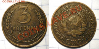 3 коп 1929 1930 1931 1932 1941 до 8.12.2011 в 22-00 МВ - 29-п2