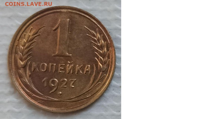 Копейка 1927 г. окон. 05.01.2023 г. 22-00 МСК. - 0