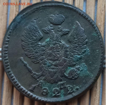 2 Копейки 1822 г. КМ АМ окон. 05.01.2023 г. 22-00 МСК. - 2