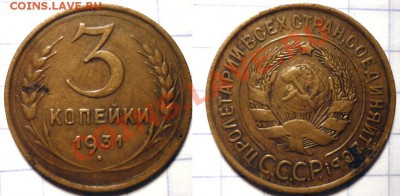 3 коп 1929 1930 1931 1932 1941 до 8.12.2011 в 22-00 МВ - 31sо1