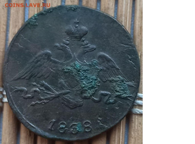 Копейка 1838 г. СМ окон. 05.01.2023 г. 22-00 МСК. - 2222