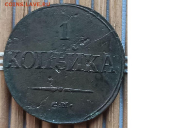 Копейка 1838 г. СМ окон. 05.01.2023 г. 22-00 МСК. - 1111
