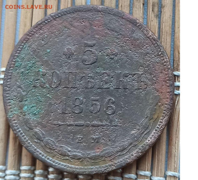 5 Копеек 1856 г. ЕМ окон. 05.01.2023 г. 22-00 МСК. - 1111111