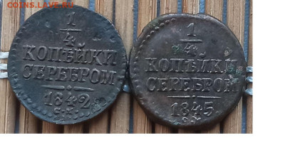 4 Копейки 1842-45 г. СМ окон. 05.01.2023 г. 22-00 МСК. - 111111111