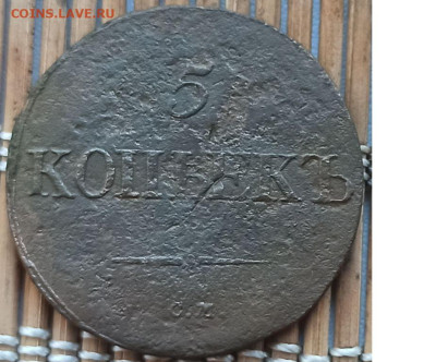 5 Копеек 1832 г. СМ окон. 05.01.2023 г. 22-00 МСК. - 1111111111