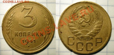 3 коп 1929 1930 1931 1932 1941 до 8.12.2011 в 22-00 МВ - 41-sа1