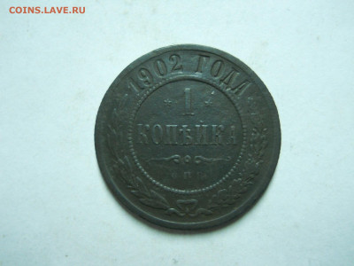 копейка 1902 спб.до 03.01.2023 в 22-00 по мск. - DSCN6694.JPG
