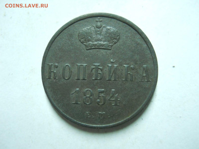 копейка 1854 ем.до 03.01.2023 в 22-00 по мск. - DSCN6707.JPG