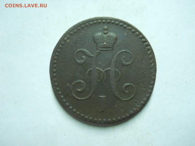 1 копейка 1840ем.1829ем.ик.до 03.01.2023 в 22-00 по мск. - DSCN6721.JPG