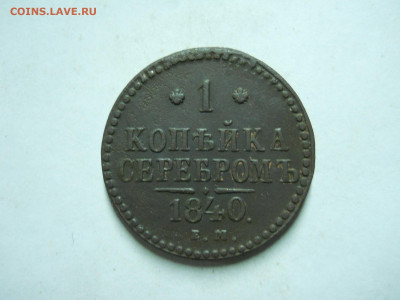 1 копейка 1840ем.1829ем.ик.до 03.01.2023 в 22-00 по мск. - DSCN6719.JPG