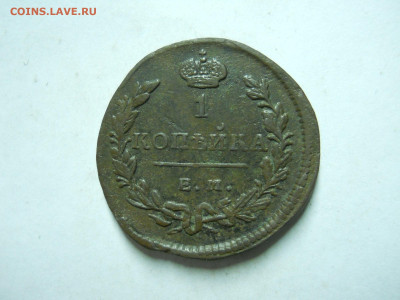 1 копейка 1840ем.1829ем.ик.до 03.01.2023 в 22-00 по мск. - DSCN6711.JPG