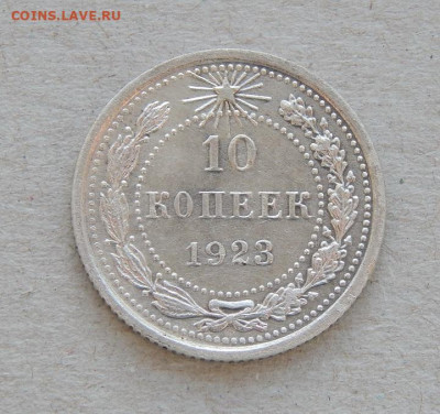 10 копеек 1923 года - DSCN8468.JPG