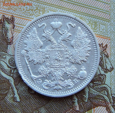 15 копеек 1912 г. СПБ ЭБ. Николай II - DSCN9501.JPG