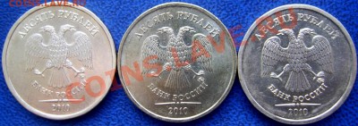 10 рублей 2010 ммд шт. Ж,Д,И до 9.12 21-00 - аверсы Ж,Д,И.JPG