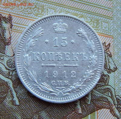15 копеек 1912 г. СПБ ЭБ. Николай II - DSCN9491.JPG