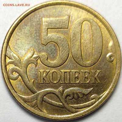 50 копеек 2003 СП 2.212 Редкая Штемпельный блеск - IMG-20221230-WA0010