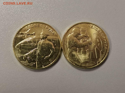 10р 2020г Человек труда -2шт(разные), до 06.01 - Ч Человек труда 2шт -1