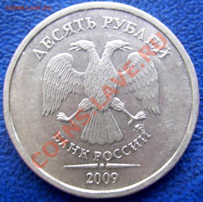10 рублей 2009 ммд шт. Е ? - 10 2009 шт.Е.JPG