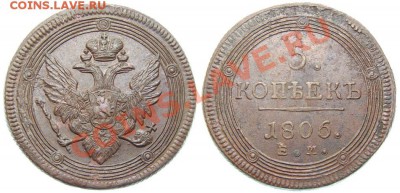 5 копеек 1806 ЕМ хороший - 1736817319