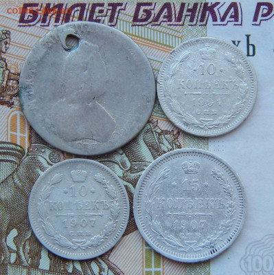 4 серебряные монеты РИ (1796-1907) - DSCN9365.JPG