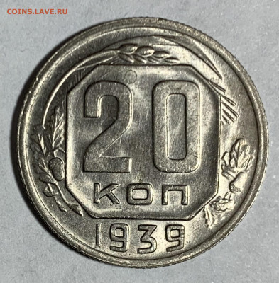 20 копеек 1939 UNC - 6EA9FF9F-4640-4454-A43B-469A21D49778