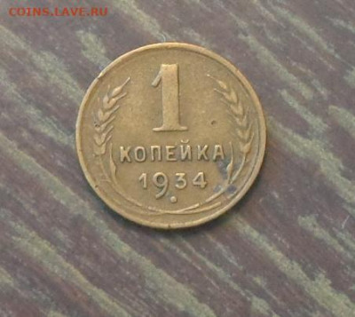 1 копейка 1934 до 6.01, 22.00 - 1 коп 1934_1