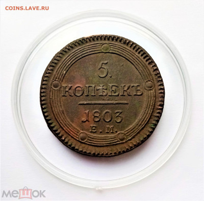 5 копеек 1803 ЕМ - 01