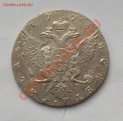 1 рубль 1773г ти яч  до 09.12.12 - 22.30 по Москве - IMGP1523.JPG