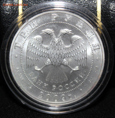 3 рубля 2009 г. Георгий Победоносец. до 3.01.23. 21-00 мск. - IMG_1505.JPG