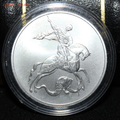 3 рубля 2009 г. Георгий Победоносец. до 3.01.23. 21-00 мск. - IMG_1508.JPG