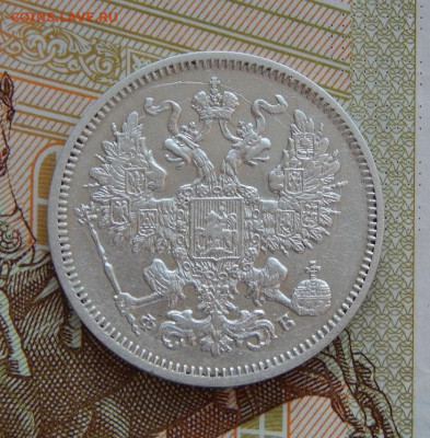 20 копеек 1861 г. СПБ ФБ. Александр II - DSCN9237.JPG