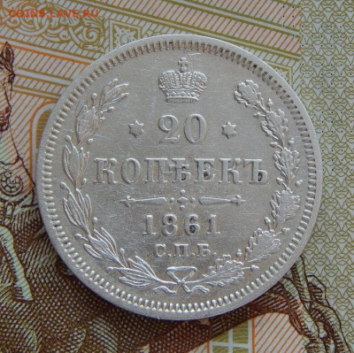 20 копеек 1861 г. СПБ ФБ. Александр II - DSCN9224.JPG