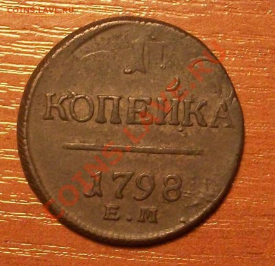 1 копейка Павла 1 1798г ЕМ брак до 09.12.12 - 22.30 по Москв - IMGP1514.JPG